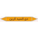 علائم ایمنی شناسایی لوله دی کسیدکربن علائم ایمنی شناسایی لوله دی کسیدکربن